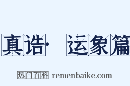 真诰·运象篇是什么意思的图片